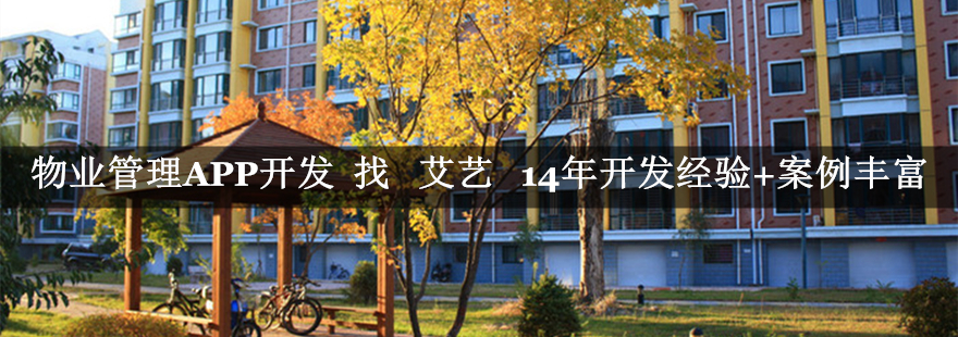 小区物业管理APP开发-武汉零一.jpg